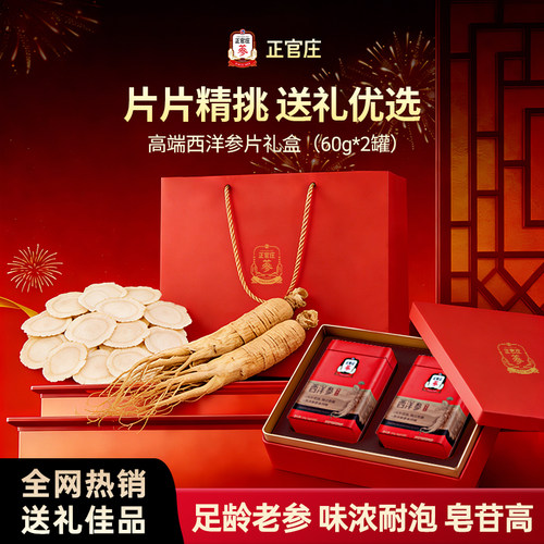 【礼盒送健康】正官庄西洋参切片年货礼品旗舰店花旗参西洋参礼盒