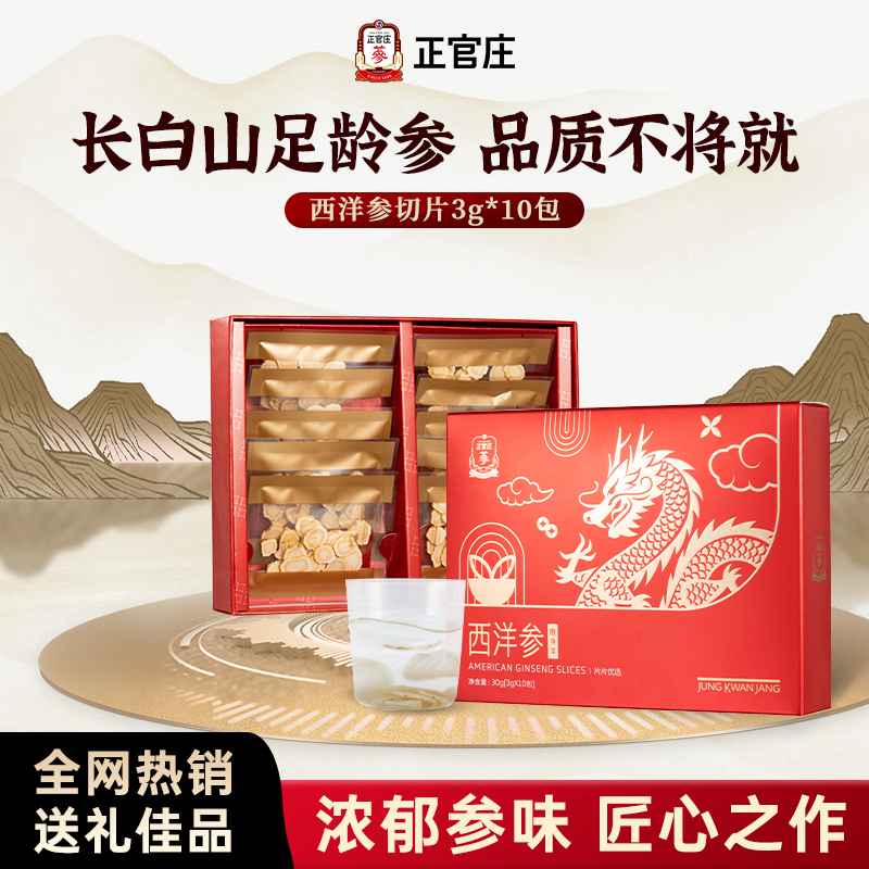 正官庄西洋参片切片独立包装礼盒送长辈整根正品官方送礼礼品好礼