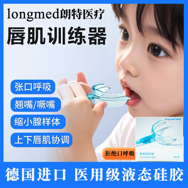 longmed儿童口呼吸唇肌训练器