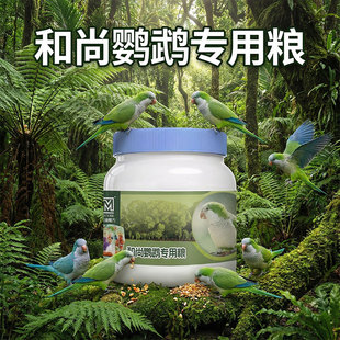 鹦鹉鸟粮和尚专用粮饲料高能滋养丸全价和尚鹦鹉鸟食混合型种子粮
