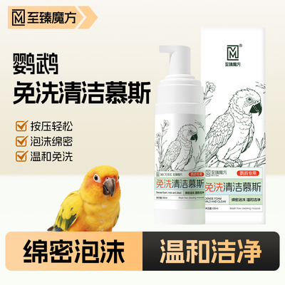 鹦鹉专用洗澡沐浴露清洁羽屑