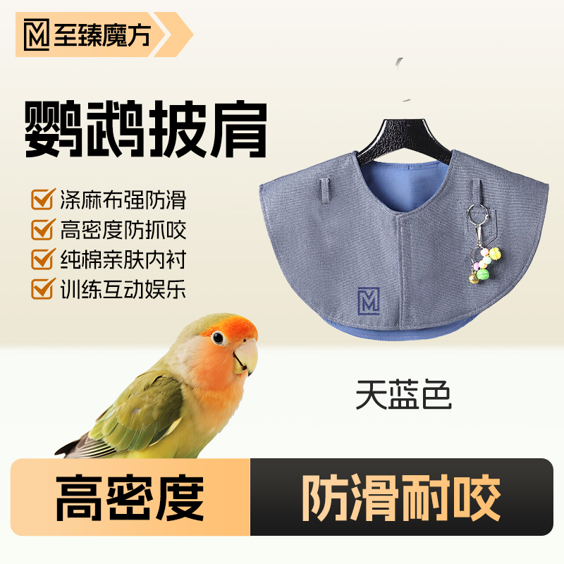 鹦鹉训练披肩防咬防抓防拉屎