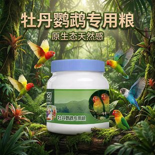 鹦鹉鸟粮牡丹专用粮饲料全价高能种子粮牡丹鹦鹉鸟食混合型滋养丸