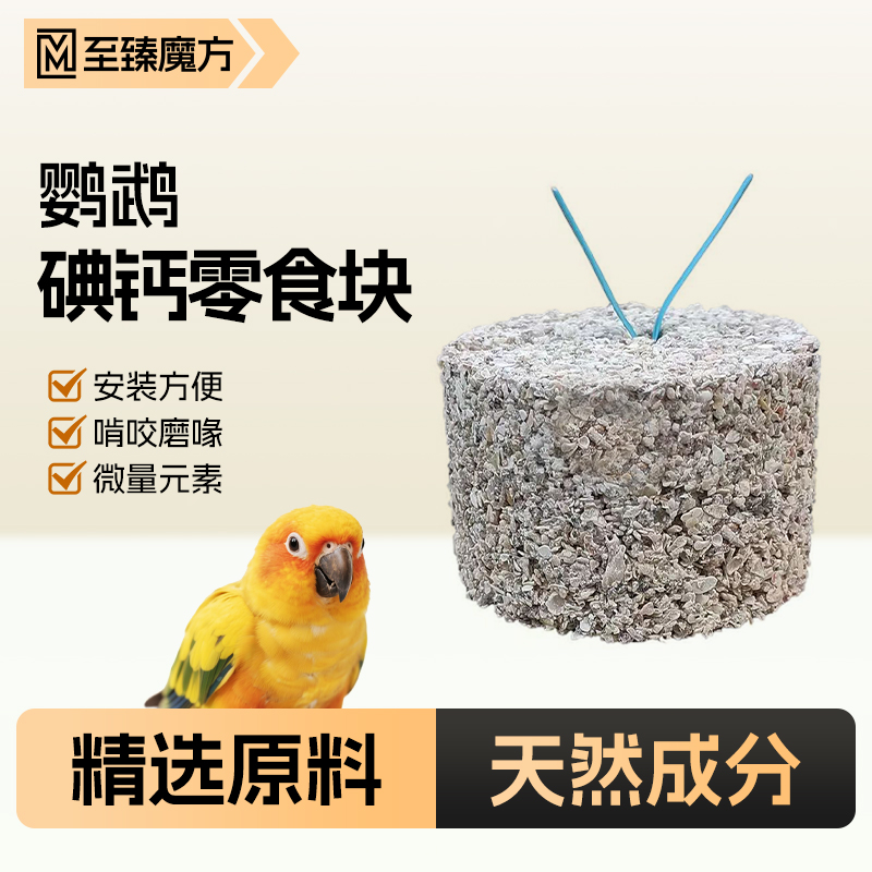 鸟粮食鹦鹉磨嘴钙碘块磨牙神器啃咬零食专用磨喙石钙块矿元素用品