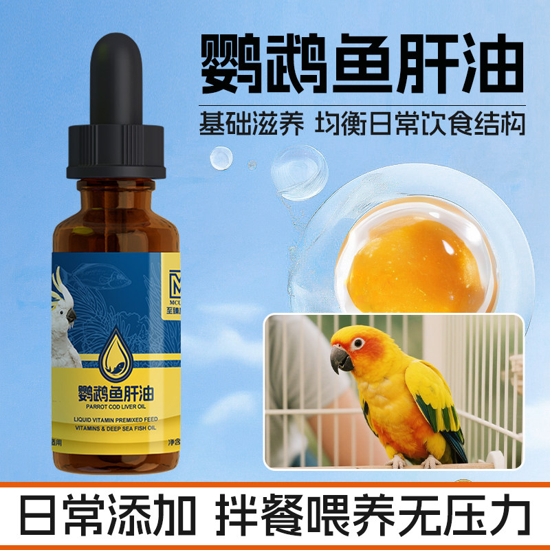 鹦鹉专用鱼肝油太阳玄凤虎皮牡丹和尚深海鱼油润羽靓毛维生素用品,宠物/宠物食品及用品,鸟禽其他,淘宝优惠券,粉丝福利购,淘宝优惠卷