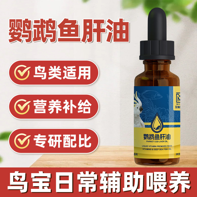 鹦鹉专用鱼肝油小太阳玄凤虎皮牡丹和尚深海鱼油润羽靓毛维生素用,宠物/宠物食品及用品,鸟禽其他,淘宝优惠券,粉丝福利购,淘宝优惠卷
