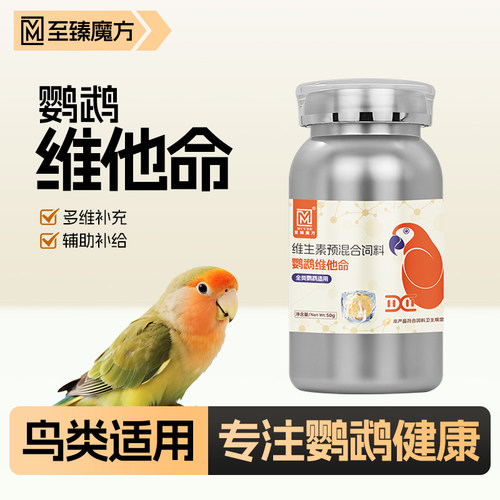 鹦鹉专用维他命换羽繁殖
