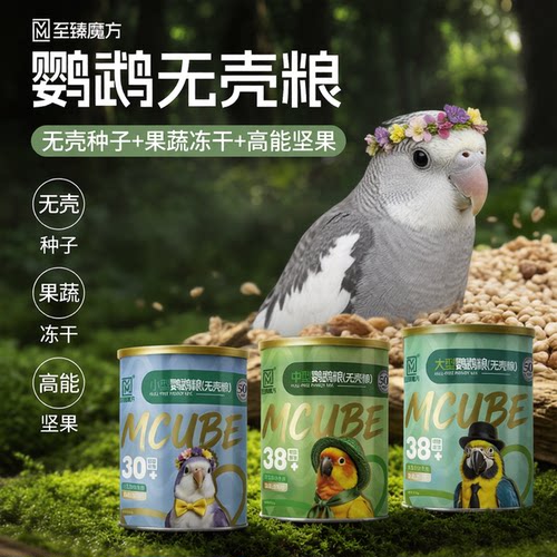 鹦鹉鸟粮专用无壳粮去壳种子混合