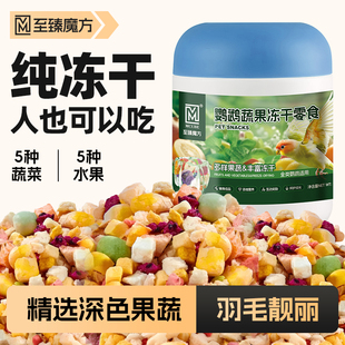 鸟粮鹦鹉水果蔬冻干小零食训练奖励专用太阳玄凤虎皮和尚牡丹零食