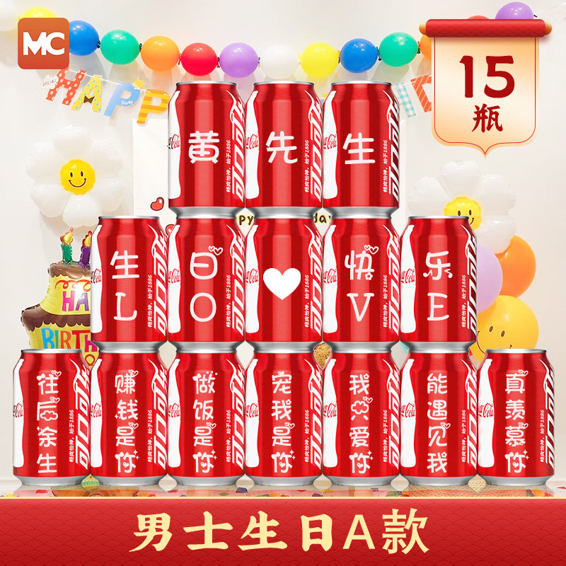 男友老公生日可乐定制易拉罐diy刻字惊喜布置装饰高级仪式感订制