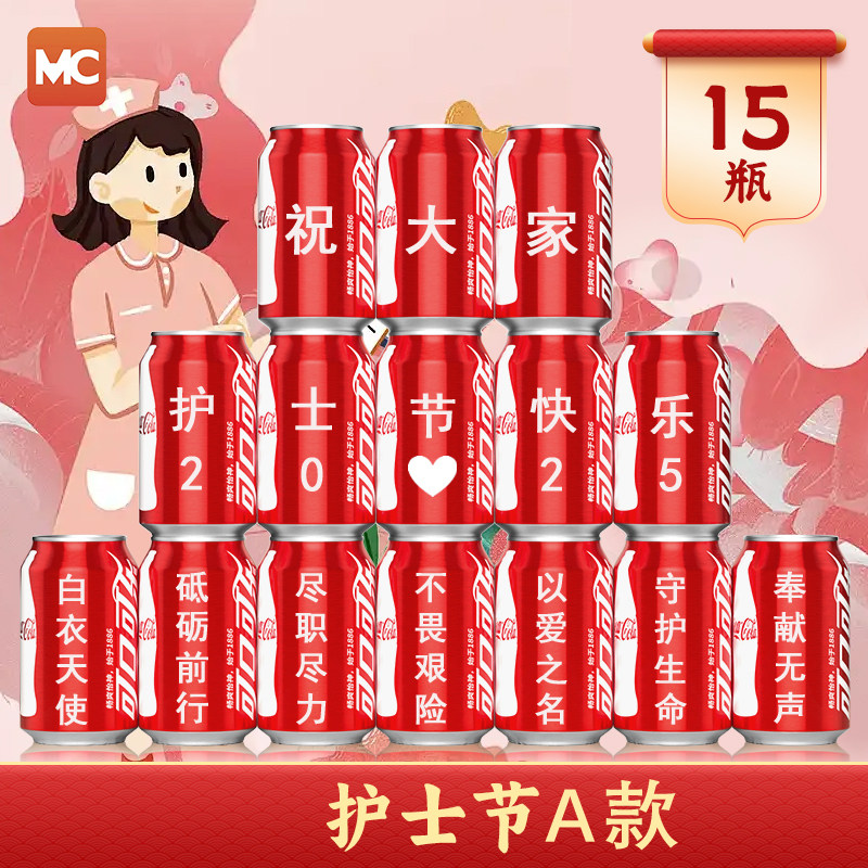 512护士节可乐定制有意义的实用礼物小礼品伴手礼装饰场景布置