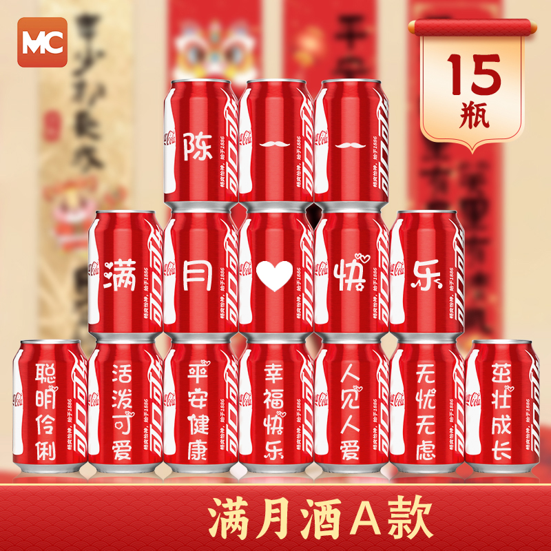 周岁满月酒百日宴可乐定制刻字