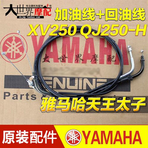 新品雅马哈天王太子2k50 XV250 QJ250-H XV125油门双线 加油线+回