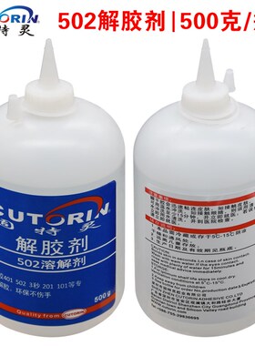 极速401 101 502 3秒胶水清除剂 汽车衣服M除胶卸洗甲水解胶剂 50