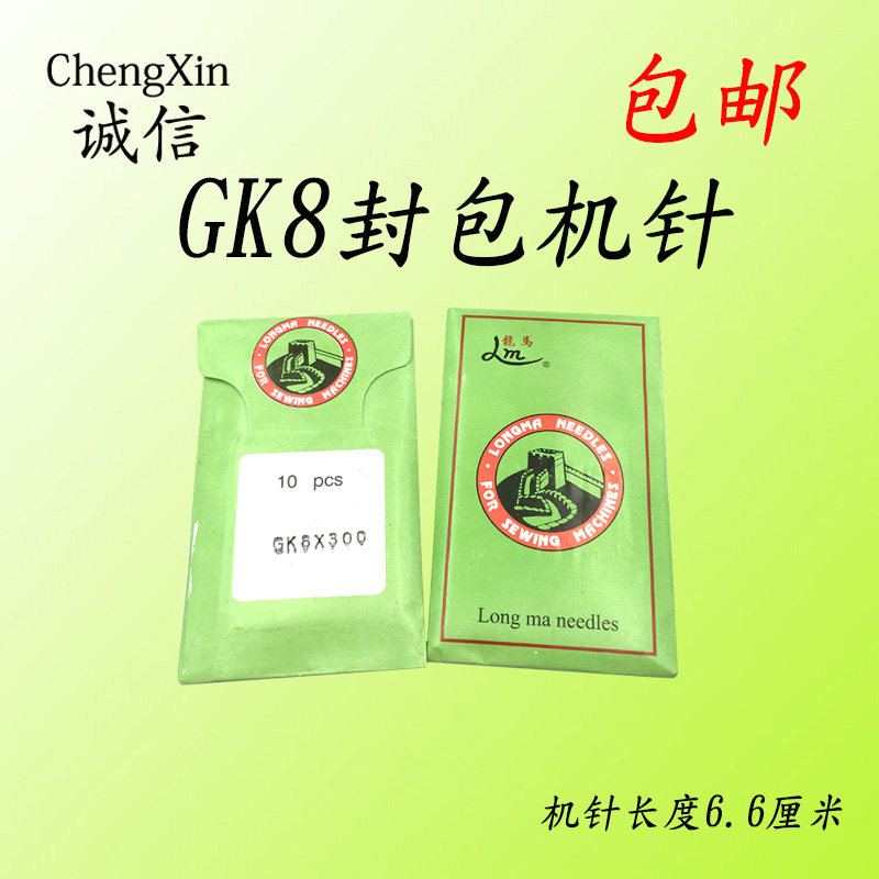 新品包邮GK8-2缝k包机针封包机机针GK8X200/230/250/300机针规格