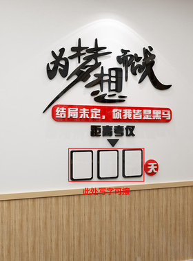 新品中高考倒计时墙贴提醒牌励志2024教室布置装饰班V级文化365天