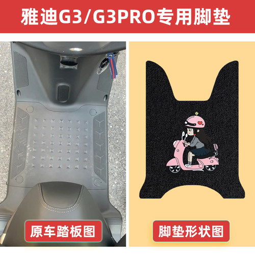 新品雅迪G3/G3PRO脚垫冠能电u动车YD1200DT-23D轻摩版G3-100防水