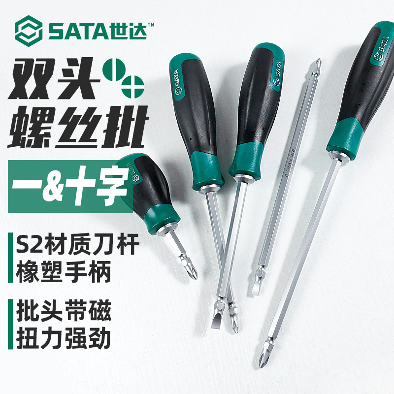 极速SATA世达螺丝刀双头两用一字十字型起子批高硬度US2维修工具T