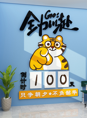 新品中高考d倒计时墙贴提醒牌励志2024班级布置教室装饰文化神器3