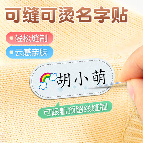 极速幼儿园名字贴l刺绣可缝儿童宝宝姓名贴缝制款防水校服被子熨