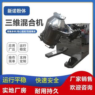 厂家供应三维混合机不锈钢三维混合机粉末搅拌机粉料搅拌机