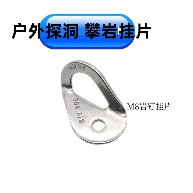 不锈钢岩钉挂片户外探洞保护点攀岩锚点支点膨胀钉挂片户外装备