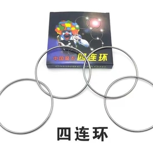 魔术初学者中国古典传统近景魔术环四连环古彩戏法魔术道具