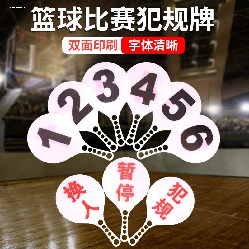 犯规牌换人牌篮球装备裁判教练比赛专用暂停牌双色双面数字指示牌
