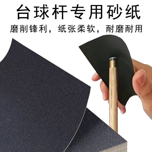 台球杆皮头保养维修打磨砂纸铜箍抛光沙子去污工具砂纸超细配件