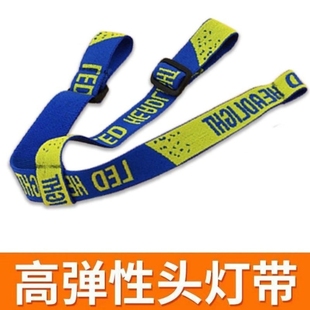头灯带子头灯松紧带子头灯绳加厚矿灯带头戴式 头灯带通用头灯配件