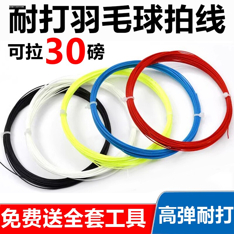 羽毛球拍线网线拉线自穿高弹耐打换线羽毛球拍防断线打不烂专用线图片