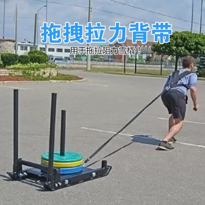 阻力雪橇拉带拉轮胎带子负重背带拖拉带阻力带爆发力短跑起跑步带