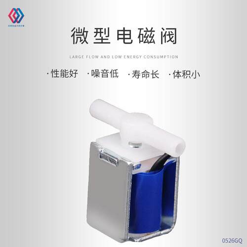 0526GQ微型电磁阀泄气阀小型电磁阀12v导入仪美容仪器吸奶器