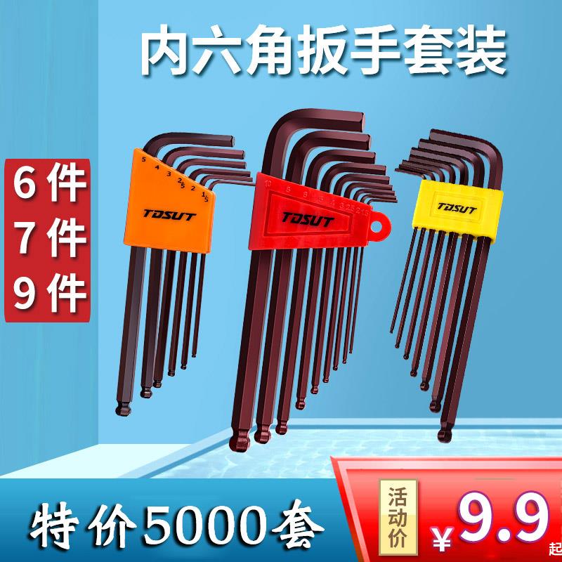 。六角扳手套装六679件套内六角组套L型公制球头内六方板手工