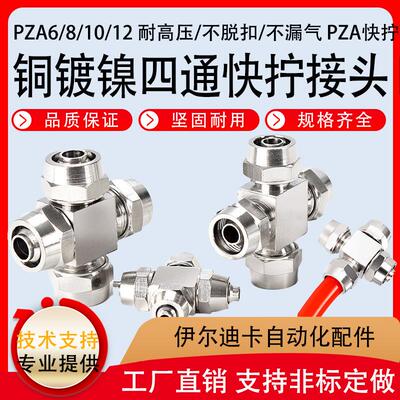 铜镀镍气动四通快拧接头高压十字锁母气管接头PZA6-12气管快接头