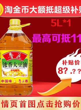 鲁花浓香大豆油5L家庭装精选原料非转基因家用食用油大桶