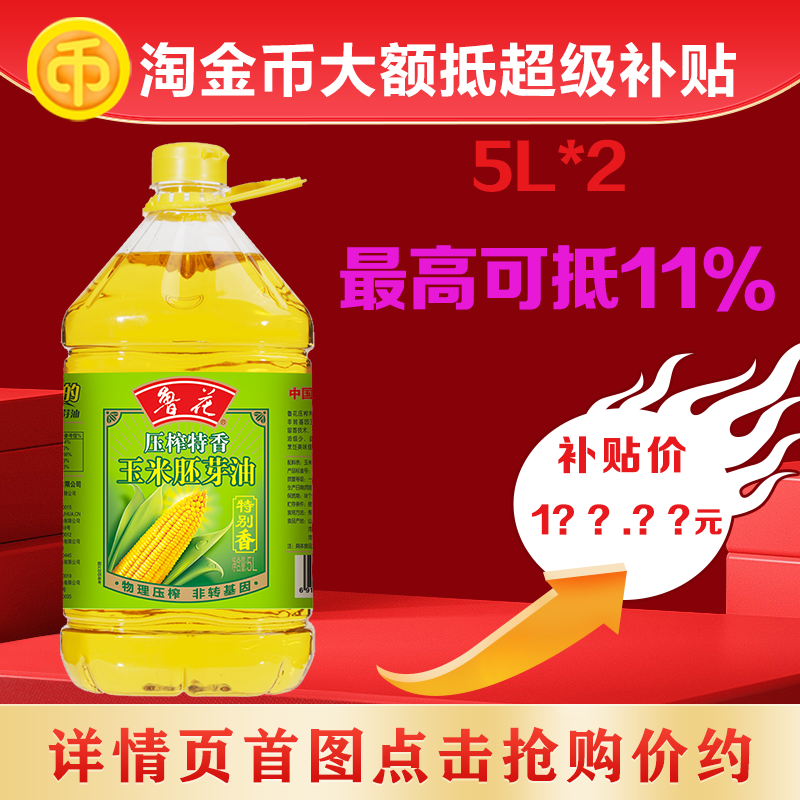 鲁花压榨特香玉米胚芽油5L*2 家用食用油大桶装团购员工福利,粮油调味/速食/干货/烘焙,玉米油,淘宝优惠券,粉丝福利购,淘宝优惠卷