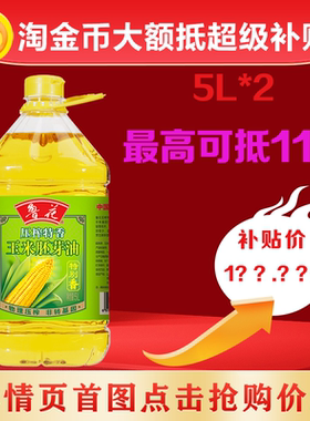 鲁花压榨特香玉米胚芽油5L*2 家用食用油大桶装团购员工福利