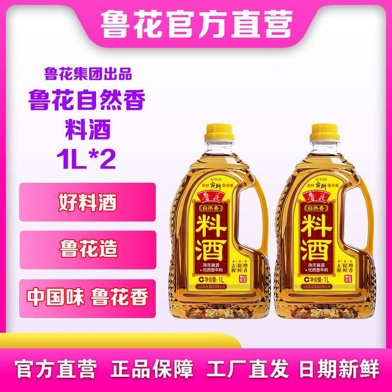鲁花自然香料酒1L*2酿造料酒去腥提鲜厨房调味品,粮油调味/速食/干货/烘焙,料酒,淘宝优惠券,粉丝福利购,淘宝优惠卷