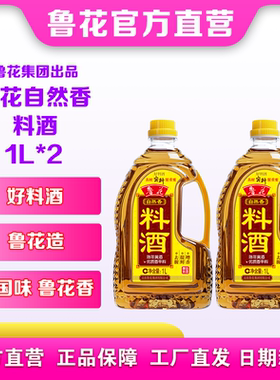 鲁花自然香料酒1L*2酿造料酒去腥提鲜厨房调味品