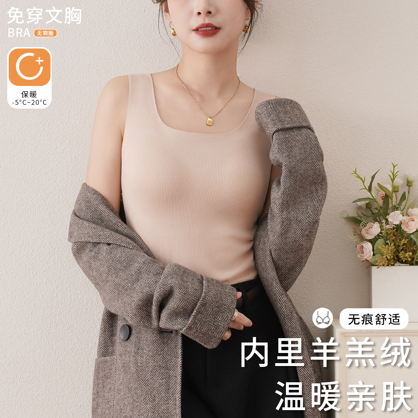 免穿文胸加内里厚绒保暖舒适