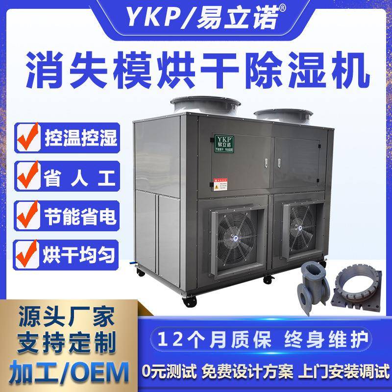 厂家消失模烘干除湿一体机模具烘干除湿设备效率快无裂痕无气泡
