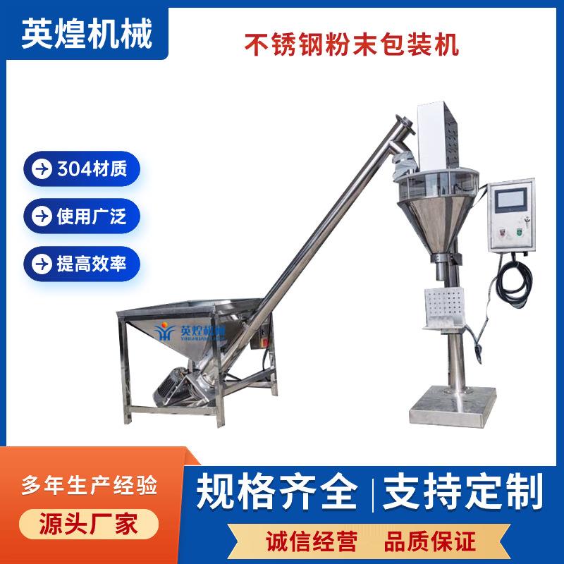 不锈钢螺杆定量分装机不锈钢计量调味料包装机糯米粉末灌装机