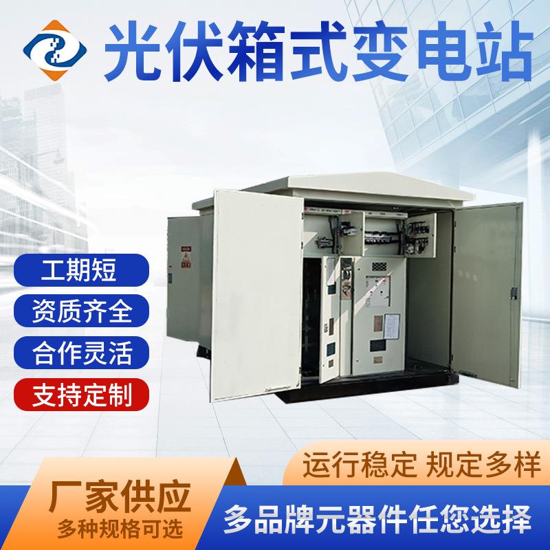 电力光伏组合型成套箱式变电站美式箱变户外变压器耐用