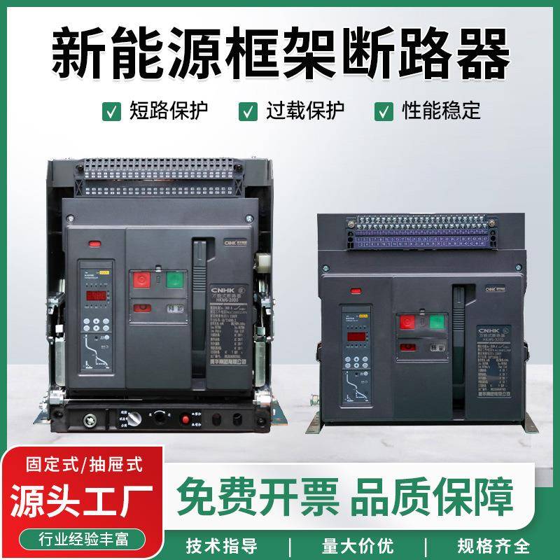 黄华集团光伏新能源智能框架断路器固定式3P4P1600A