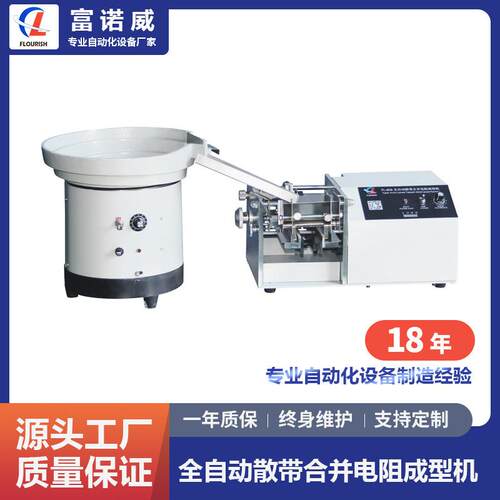 富诺威FL-606型全自动散带合并电阻成型机散装带装电阻零件成型