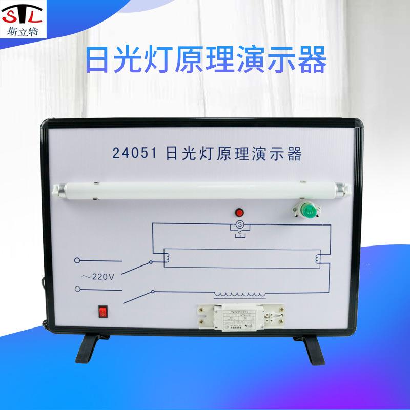 24051日光灯原理演示器电感式镇流器高中物理教学演示仪器