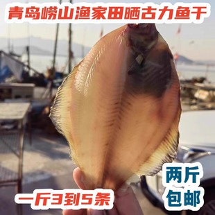 青岛崂山王哥庄渔家特产田晒淡干古言古力偏口鱼干满2斤包邮