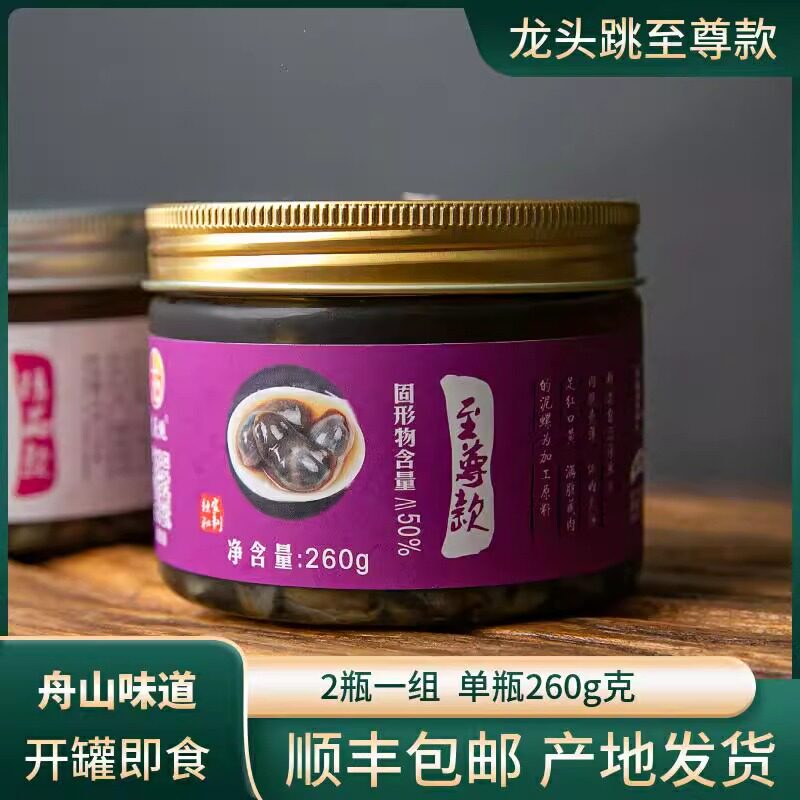 2瓶装至尊款舟山龙头跳黄泥螺