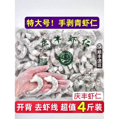 庆丰特大鲜冻青虾仁冷冻新鲜活现剥虾肉低脂开背去壳去虾线2000g